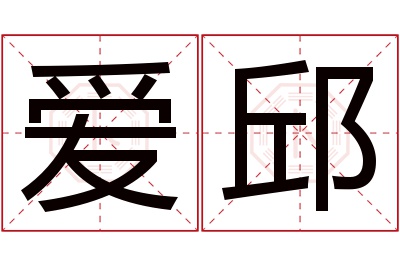 爱邱名字寓意