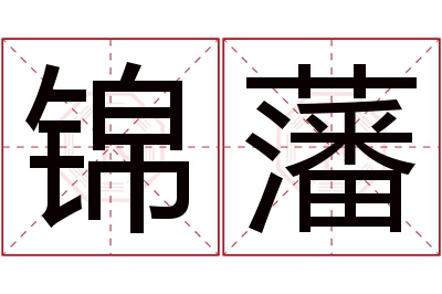 锦藩名字寓意