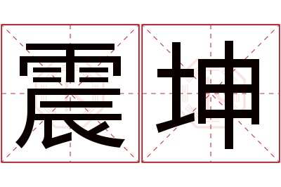 震坤名字寓意