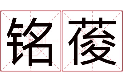 铭葰名字寓意