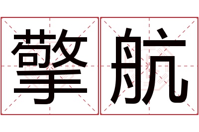 擎航名字寓意