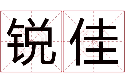 锐佳名字寓意