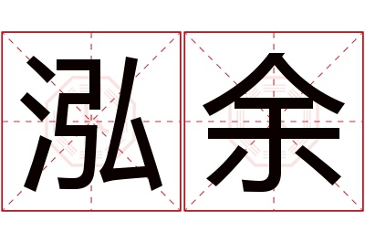 泓余名字寓意