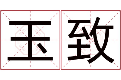 玉致名字寓意