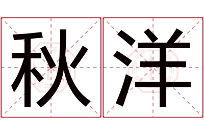 秋洋名字寓意