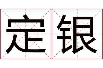 定银名字寓意