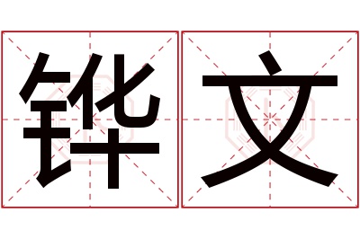 铧文名字寓意