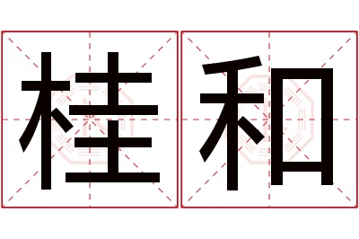 桂和名字寓意