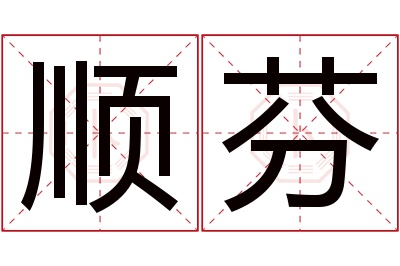 顺芬名字寓意