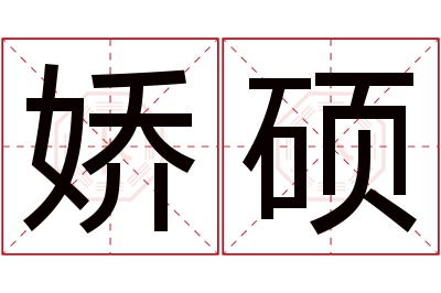 娇硕名字寓意