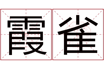 霞雀名字寓意