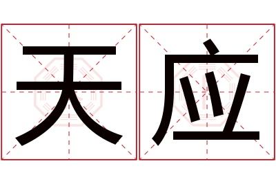 天应名字寓意