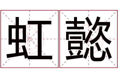 虹懿名字寓意