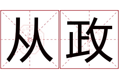 从政名字寓意