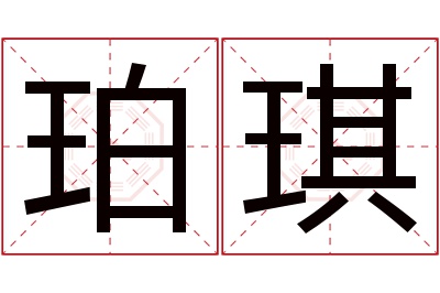 珀琪名字寓意