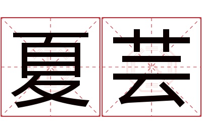 夏芸名字寓意