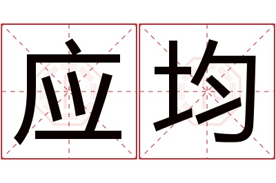 应均名字寓意