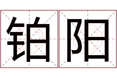 铂阳名字寓意