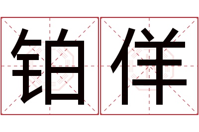 铂佯名字寓意