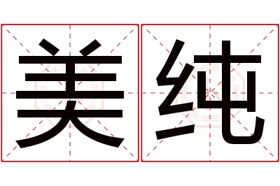 美纯名字寓意