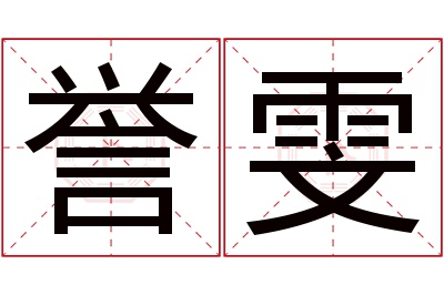 誉雯名字寓意