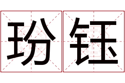 玢钰名字寓意