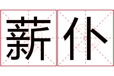 薪仆名字寓意