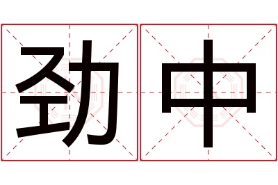 劲中名字寓意