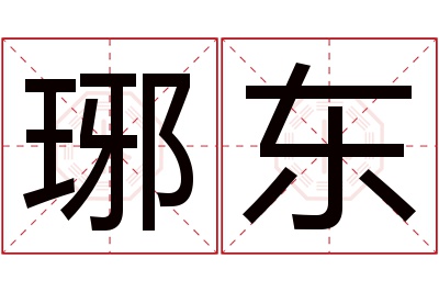 琊东名字寓意