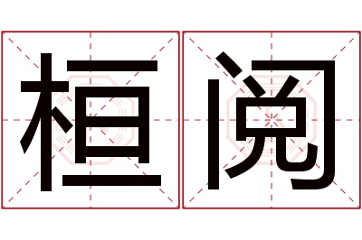 桓阅名字寓意