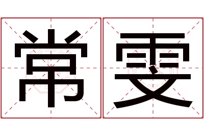 常雯名字寓意