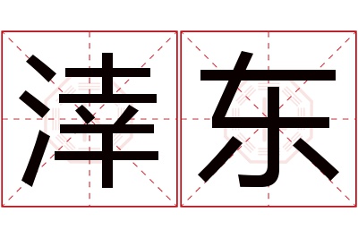 涬东名字寓意