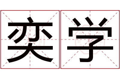 奕学名字寓意