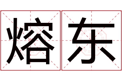 熔东名字寓意