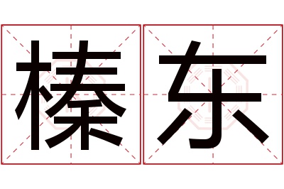 榛东名字寓意