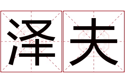 泽夫名字寓意