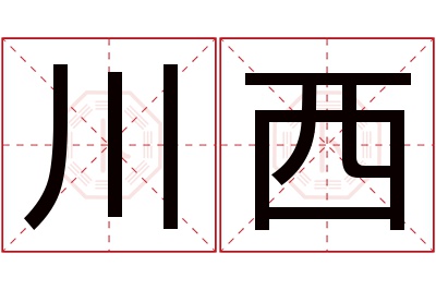 川西名字寓意