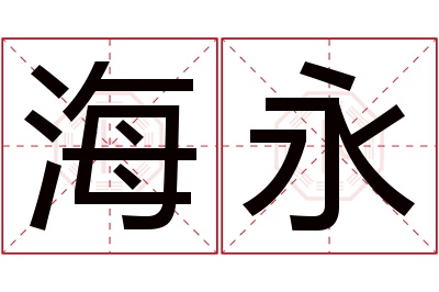 海永名字寓意