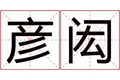 彦闳名字寓意