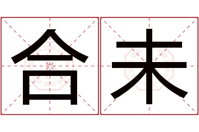 合未名字寓意