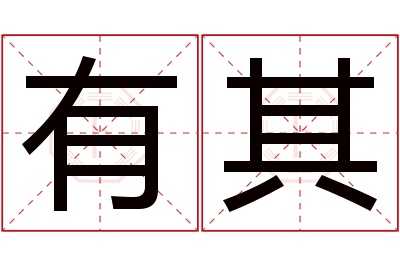 有其名字寓意