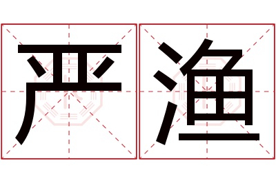 严渔名字寓意