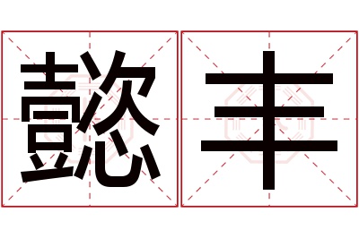 懿丰名字寓意