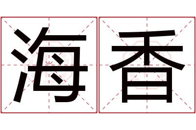 海香名字寓意