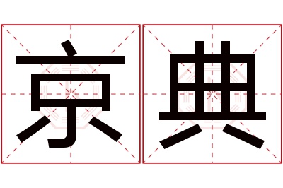 京典名字寓意