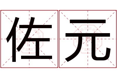 佐元名字寓意