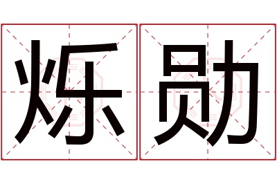 烁勋名字寓意