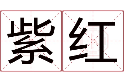 紫红名字寓意