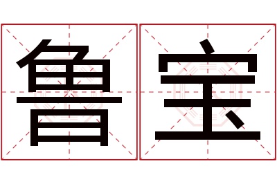 鲁宝名字寓意