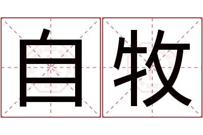 自牧名字寓意